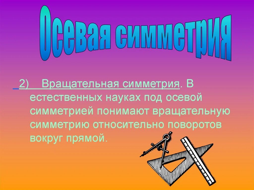 Симметрия. Симметрия в естественных науках. Вращательная симметрия. Примеры симметрии.