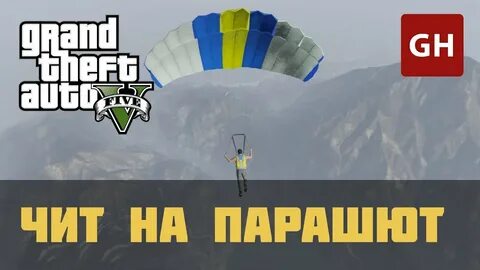 Код на парашют в gta v