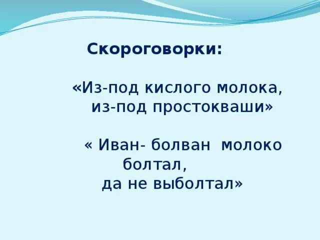 Окунь кофе болото скороговорка. Скороговорки про молоко. Скороговорка со словом молоко. Скороговорка со словами моло3о. Скороговорка из под простокваши.