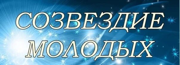 Семья Созвездие земное. Конкурс Созвездие. Созвездие молодых логотип. Созвездие молодых