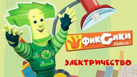 Ток фиксик