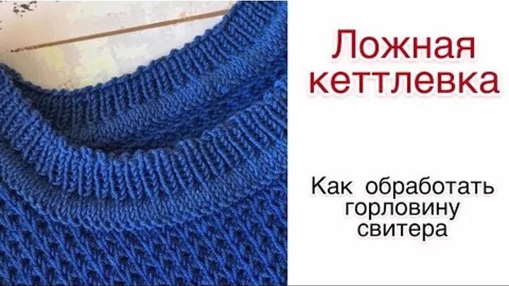 Кеттлевка горловины при вязании снизу вверх. Вязание ложная кеттлевка горловины. о вязка ворота кетелевка. ложная кеттлевка схема. обвязка горловины ложной кетлевкой.