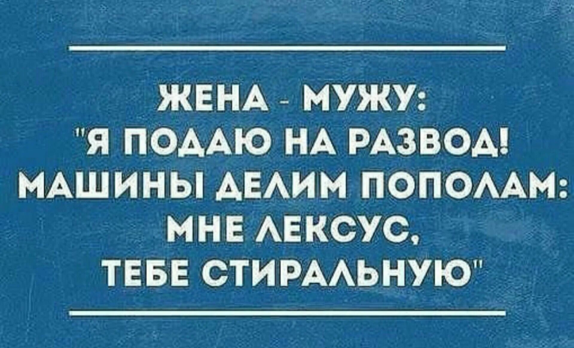 Похоже развод с мужем не удался 84. Анекдоты про развод. Юмор про развод с мужем. Шутки про развод с мужем. Анекдоты про развод смешные.