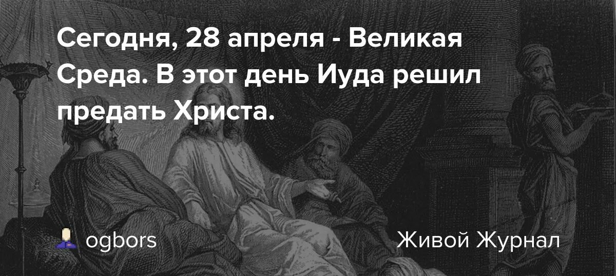 День иуды когда. Великая среда предательство Иуды. День Иуды. Великая среда. В этот день Иуда предал Христа. Алавастровый сосуд.