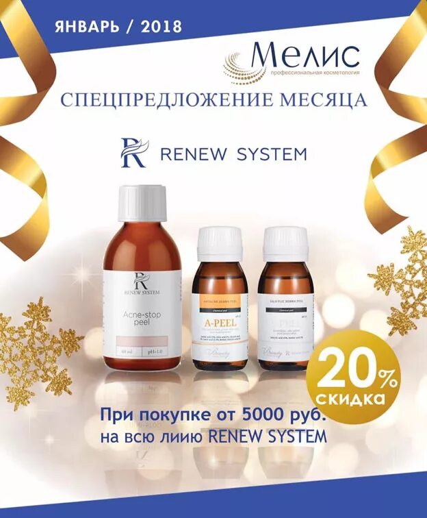 Renew System пилинги. Renew Anti age пилинг. Renew Peel пилинг. Renew system