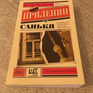 Прилепин санькя
