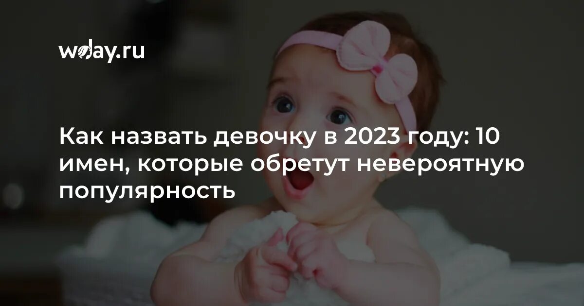 Девочки как назвать дочку. Девочки как назвать дочку