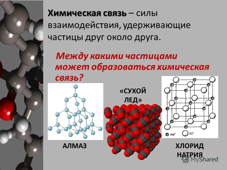 Как образуется химическая связь