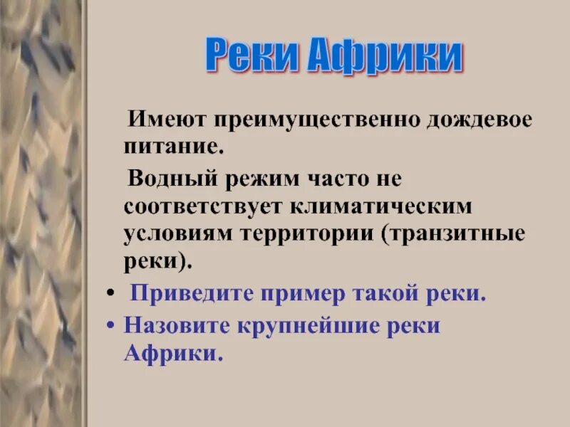 Преимущественно дождевое питание. Питание рек Африки. Реки Африки с дождевым питанием. Питание большинства рек Африки преимущественно дождевое.. Реки Африки имеют дождевое питание.