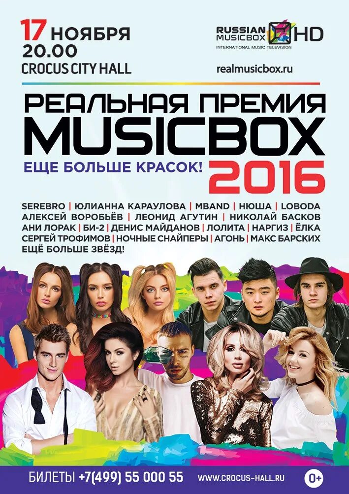 Москва крокус сити холл афиша концертов 2023. Реальная премия MUSICBOX. Крокус Сити Холл. Крокус Сити Холл концерт. Крокус Сити Холл афиша.