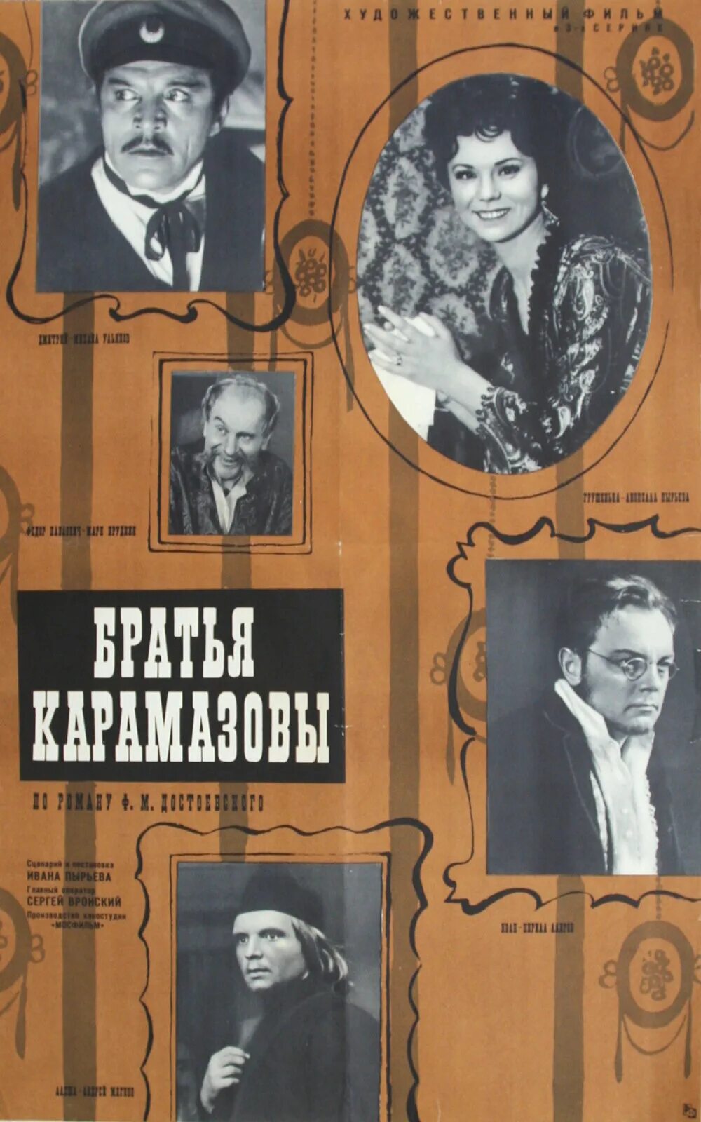 Братья карамазовы старый. Братья Карамазовы 1968. Братья Карамазовы экранизации 1968. Братья Карамазовы 1968 Постер.