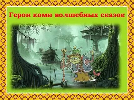 Читаем коми сказки