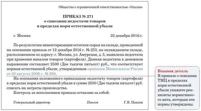 Приказ о списании недостачи по результатам инвентаризации образец. Служебная записка о списании материальных ценностей. Списание недостачи при инвентаризации приказ. Приказ о списании товара. Акт инвентаризации недостача