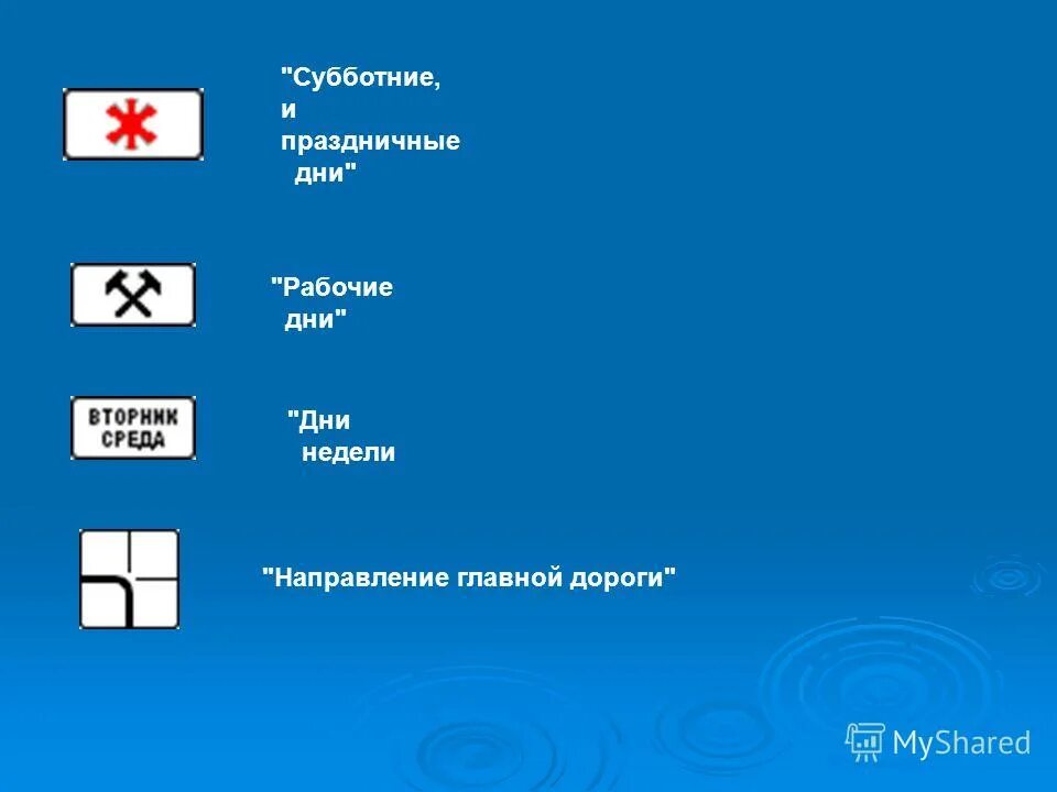 Субботняя воскресная и праздничные дни. Знак субботние воскресные и праздничные дни. Субботние воскресные и праздничные дни дорожный знак. Субботние воскресныеи праздничные ДГНИ знак. Знак по выходным и праздничным дням.