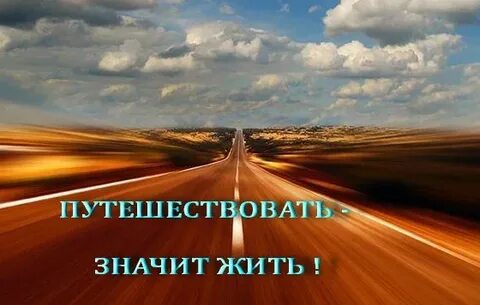Путешествие обозначает