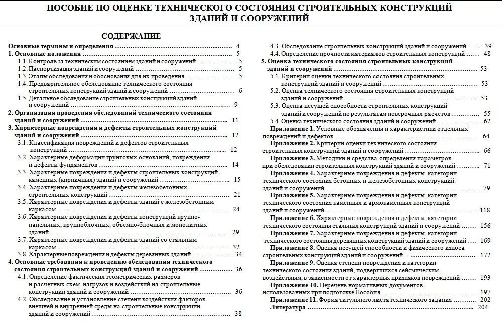 Перечень дефектов инженерных сетей. Акт содержащий перечень дефектов. оценка технические состояния строительных конструкций. категории технического состояния строительных конструкций. акт перечень дефектов оснований.