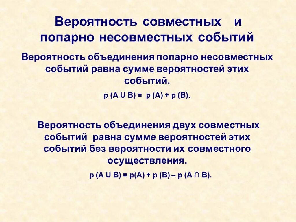 Сложение вероятностей несовместных событий 8 класс. Вероятность совместных и несовместных событий. Вероятность объединения двух событий. Вероятность объединения несовместных событий. Вероятность попарно несовместных событий.