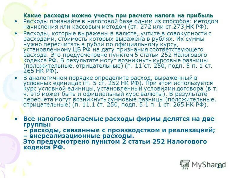 273 нк рф. Какие могут быть расходы. На определение даты получения дохода по кассовому методу имеют право.