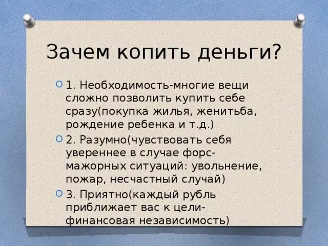 Зачем копить деньги