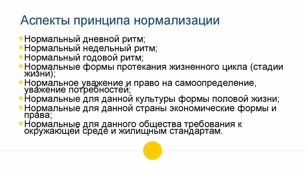 Методики оценки качества жизни. Принцип нормализации. индикаторы нормализации жизни аспекты. нормализация жизни. аспекты жизни.