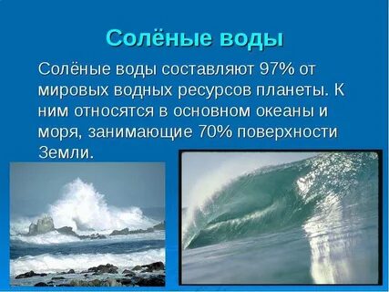 Канал пресная или соленая вода