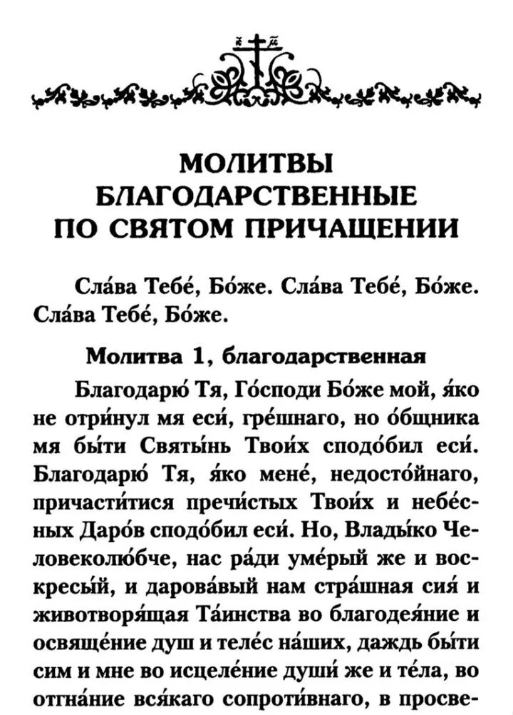 Молитвы к причащению слушать. Молитва. Благодарственные молитвы. Благодарственная молитва святым. Молитва благодарности Господу.