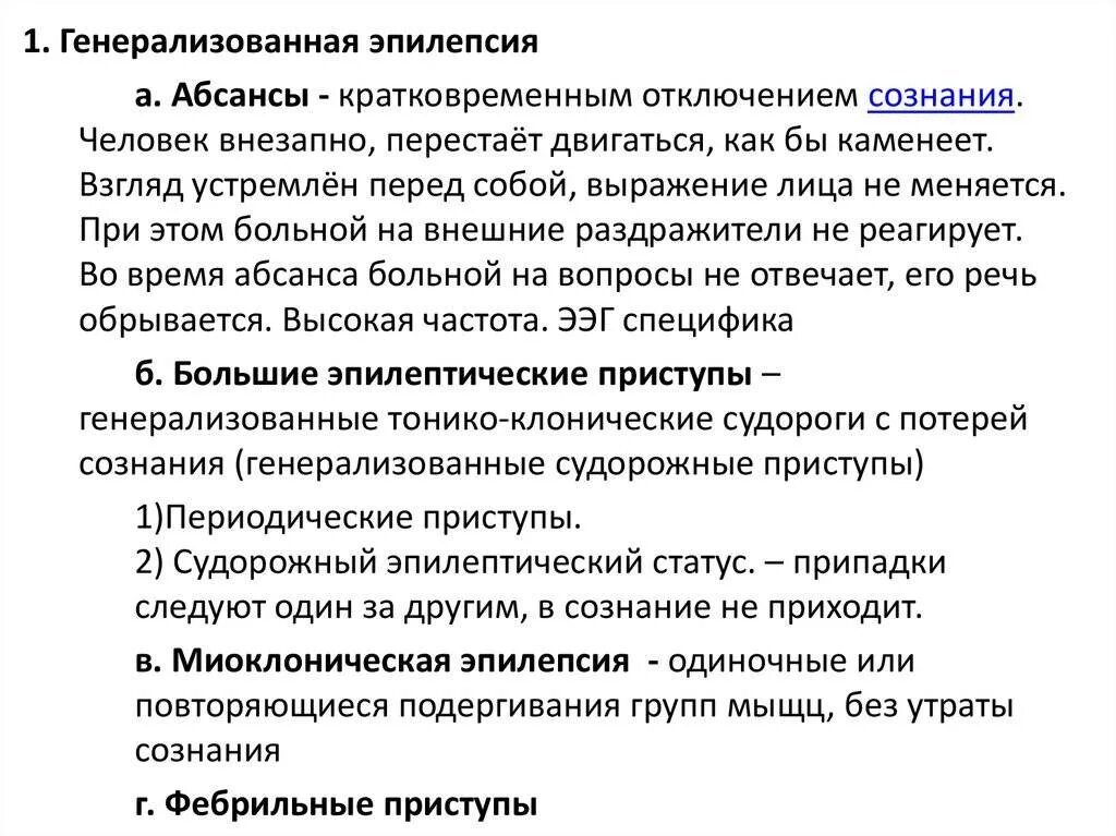 Генерализованные эпилептические припадки. Генерализованные приступы эпилепсии. Генерализованный судорожный приступ. Эпилепсия генерализованная форма.