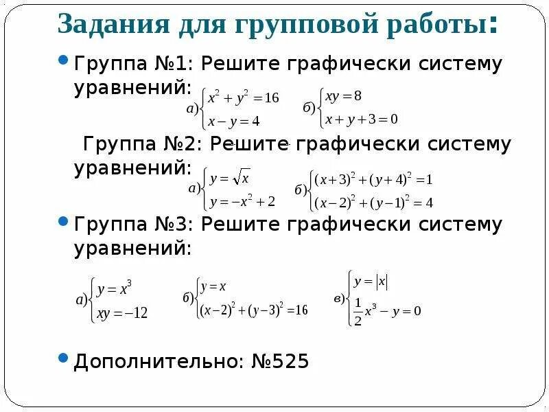 Решите графически систему уравнений задания. Графическое решение системы уравнений задания. системы уравнений 8 класс задания. решить систему уравнений задания. задачи на систему уравнений.