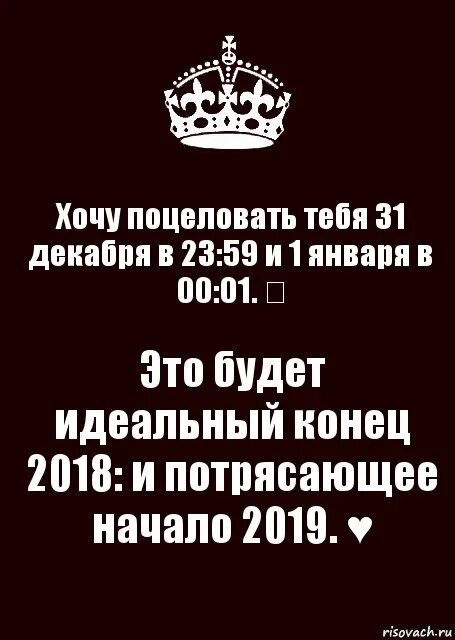 Нулевое января. Хочу поцеловать тебя 31 декабря. Хочу поцеловать. Хочу 31 декабря. 31 Декабря 23:59.