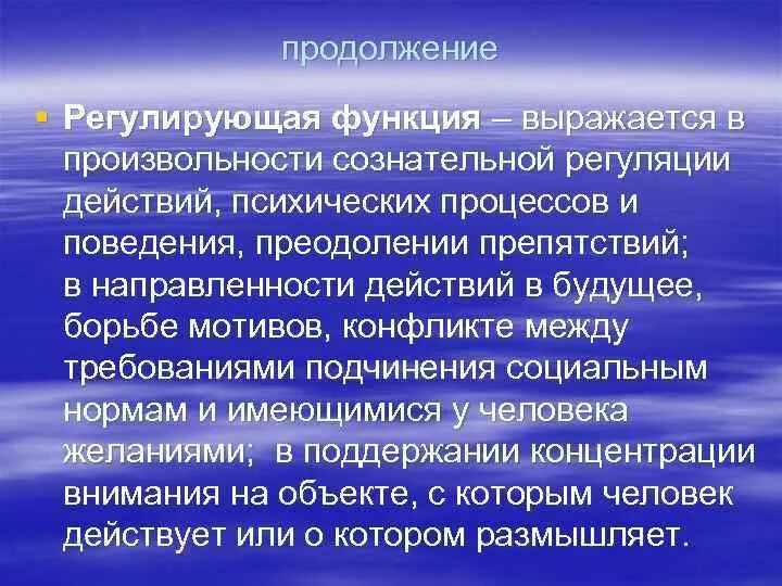 Воля это регулирование своим поведением. Регулирующая функция воли. Функции воли регулирующая стимулирующая задерживающая. Какие психологические процессы обладают функцией произвольности. Преодоление борьбы мотивов..