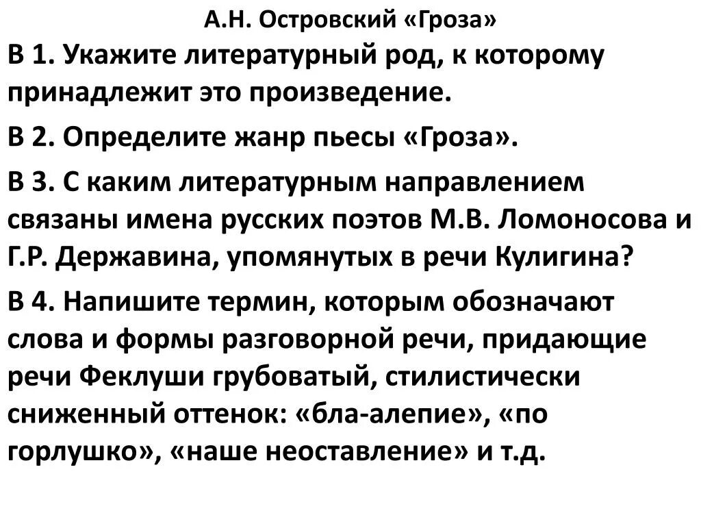 Гроза текст задания. Жанр произведения Островского гроза. Островский гроза Жанр произведения. Жанр пьесы гроза Островского. Литературный Жанр произведения гроза.