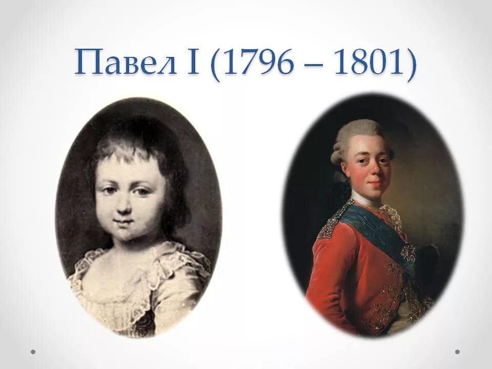 Сын екатерины 2. Павел i Петрович 1796-1801. Павел Петрович Романов сын Екатерины 2. Павел i в детстве. Павел 1 биография.