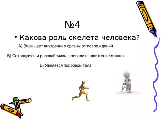 Какова роль данного. Какова роль скелета человека. Какова роль скелета человека ответ. 4.Какова роль скелета человека. Какова роль скелета человека 3 класс.