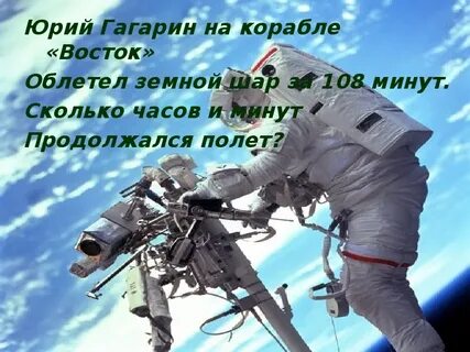 Сколько раз облетел земной