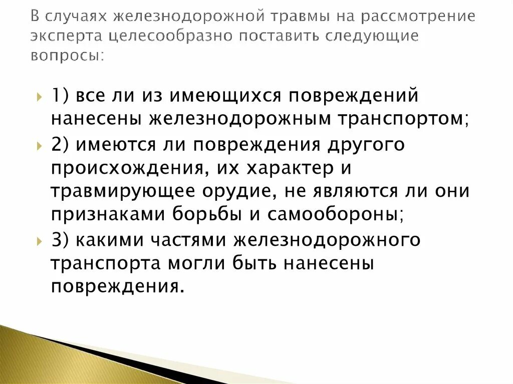 Судебно-медицинская экспертиза при железнодорожной травме. Железнодорожные травмы особенности. ЖД травма судебная медицина. Повреждения при ЖД травме..