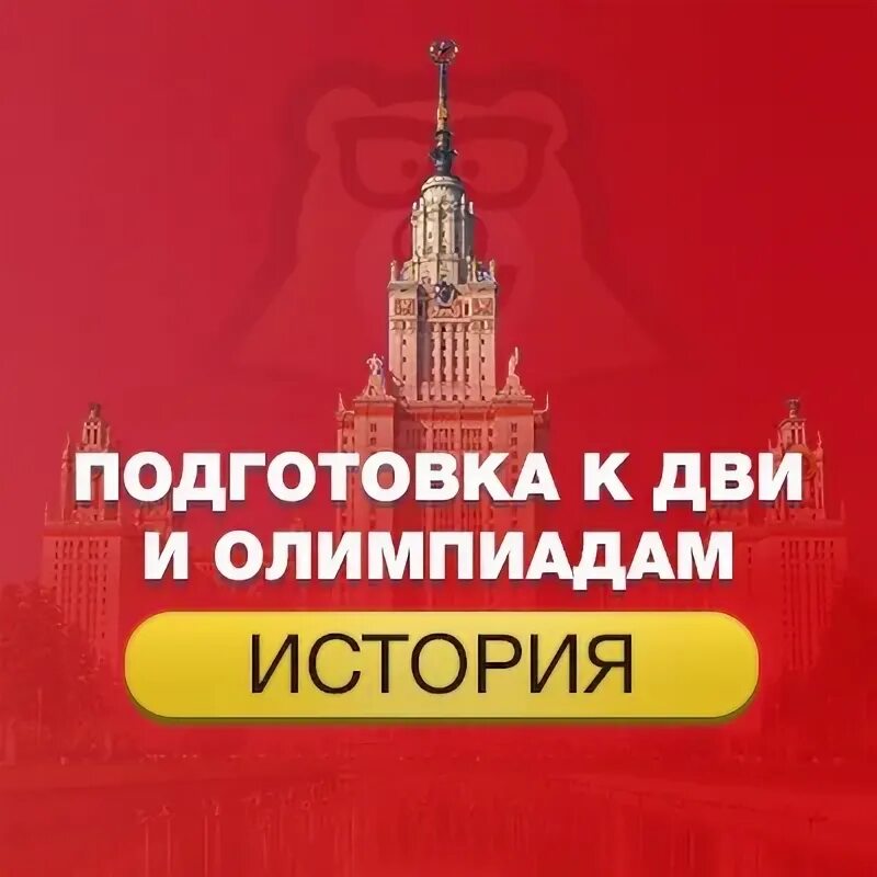 Дви мгу обществознание. Дви МГУ. Подготовка к Олимпиаде по истории. Дви по истории. Подготовка к дви МГУ история.