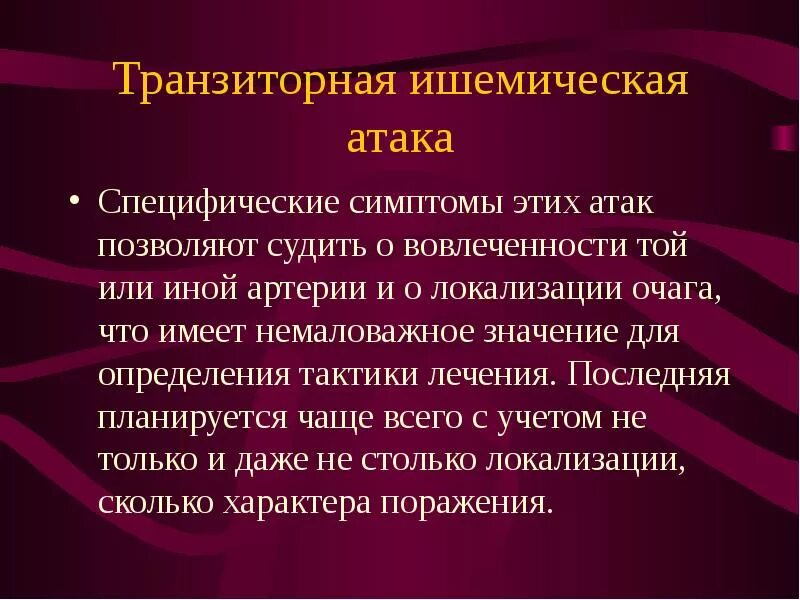 Транзиторная ишемическая атака код по мкб 10