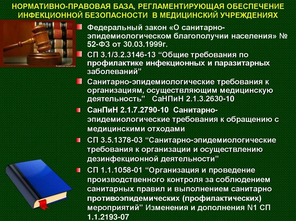 Нормативные документы по инфекционной безопасности. Нормативно правовая база. Нормативно-правовые документы регламентирующие. Нормативно-правовая база поп.. Медицинские учреждения фз