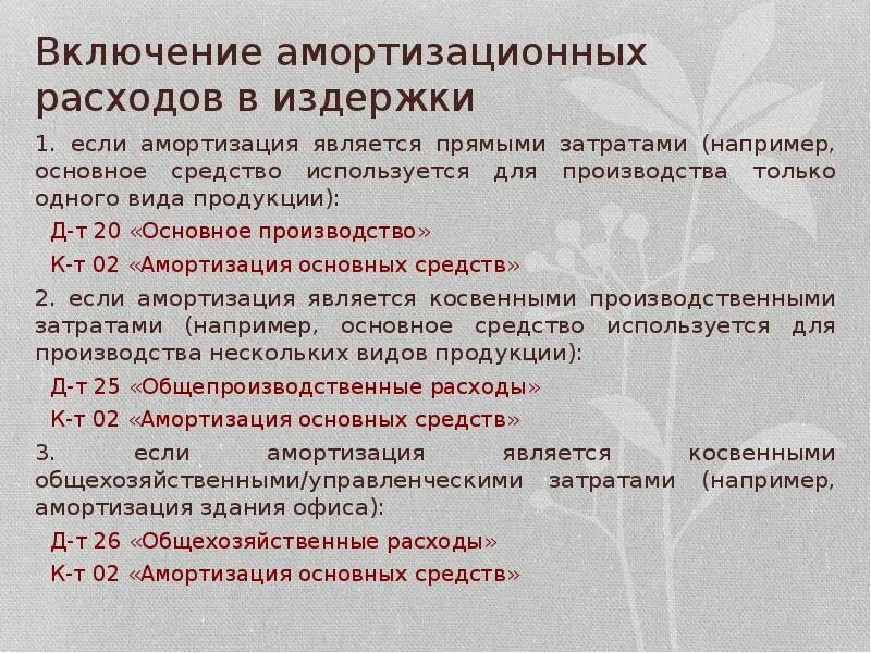 Амортизация включаются в расходы. Амортизация относится к затратам. Затраты на амортизацию оборудования являются. Расходы на амортизацию основных средств. Затраты на амортизацию какие затраты.