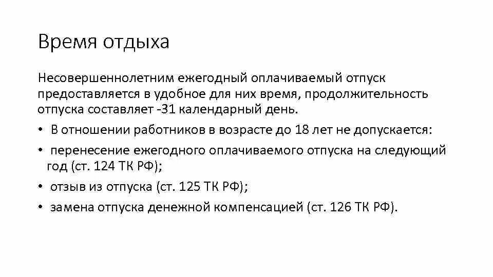 Рабочее время 16 летнего. Время отдыха несовершеннолетних. время отдыха несовершеннолетних работников. отпуск несовершеннолетним работникам. режим труда и отдыха несовершеннолетних.