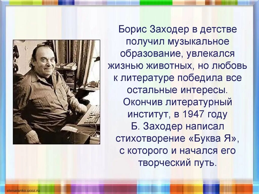 Биография б Заходера 3 класс. Б Заходер биография. Биография Заходера для детей.