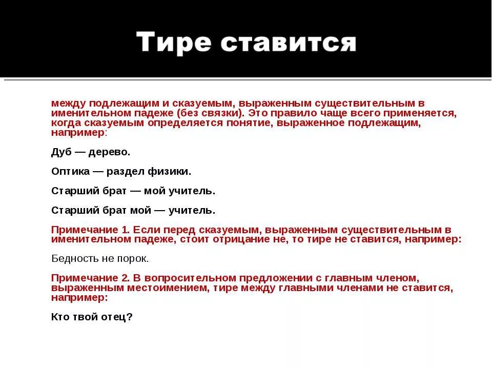 Когда ставится тире в предложениях все случаи. Тире ставится. Тире между подлежащим и сказуемым не ставится. Когда ставится тире в предложении. Тире не ставится между местоимением и существительным.