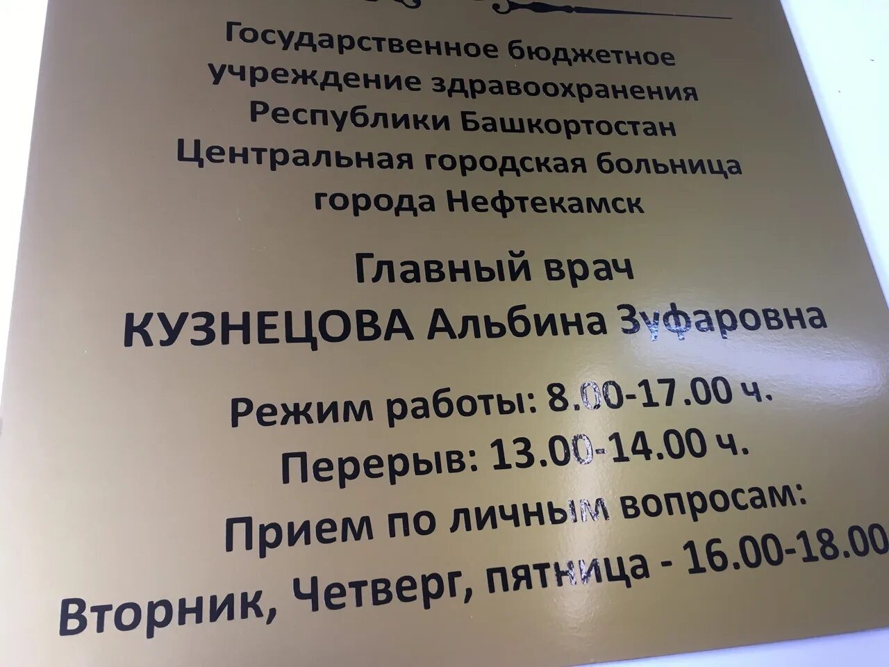 Номер телефона глав врач. ЦРБ Нефтекамск. Медиком Нефтекамск. Главный врач Нефтекамск. Главный врач Нефтекамской ЦРБ.