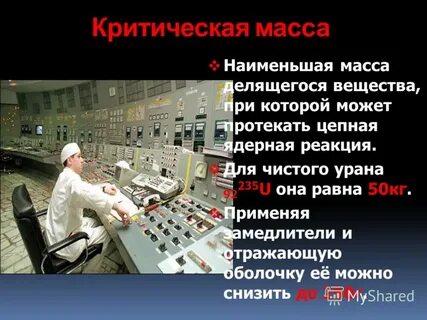 Критическая масса реактора