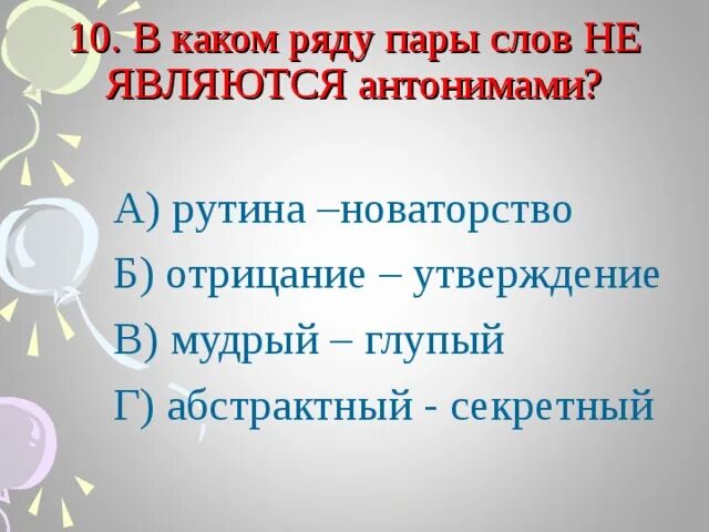 Антонимами не являются слова