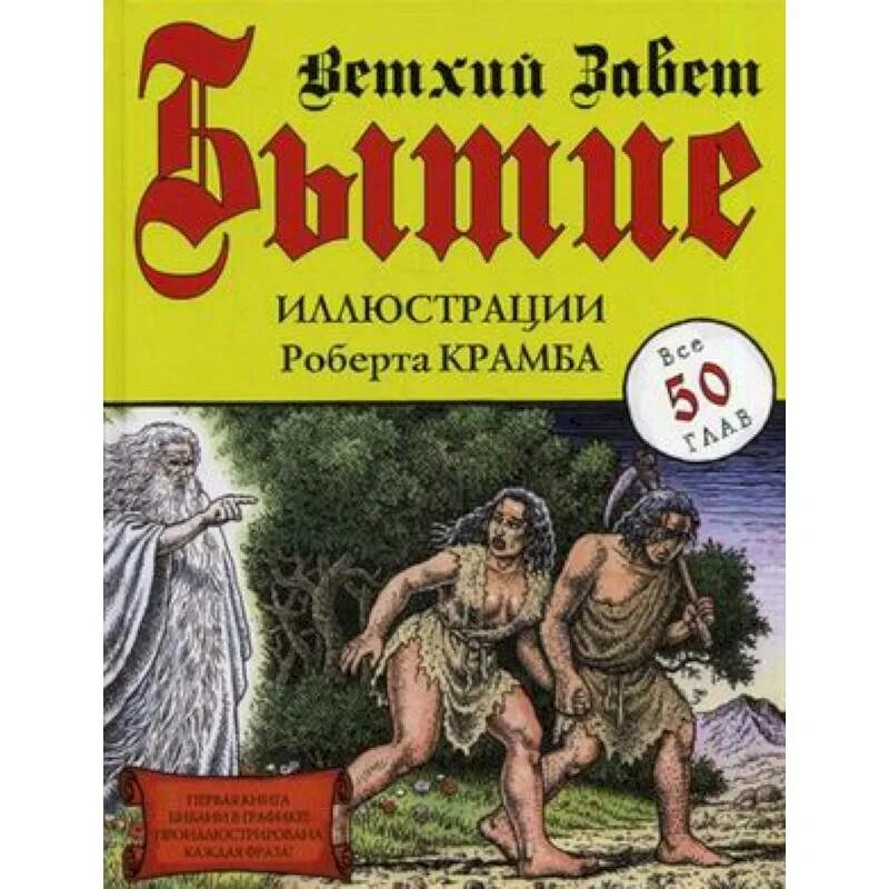 Книга бытия это. Книга бытия. Книга бытия. Ветхий Завет книга.