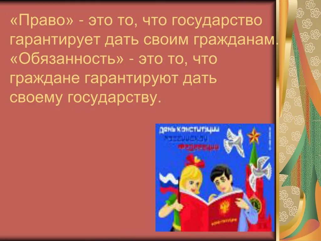 Право это то что государство гарантирует. Государство гарантирует своим гражданам. - Что государство гарантирует своим гражданам? А что граждане?.