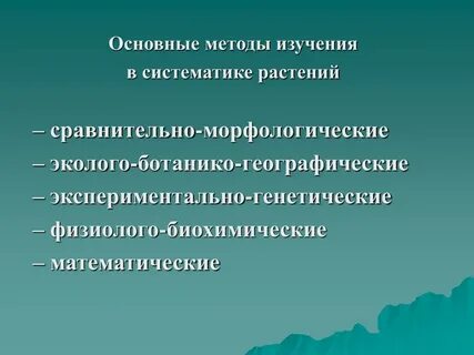 Методы изучения систематики