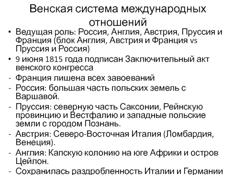 Россия в системе международных отношений 1815 1878. Венская система международных отношений. Основные принципы Венской системы. Особенности Венской системы.