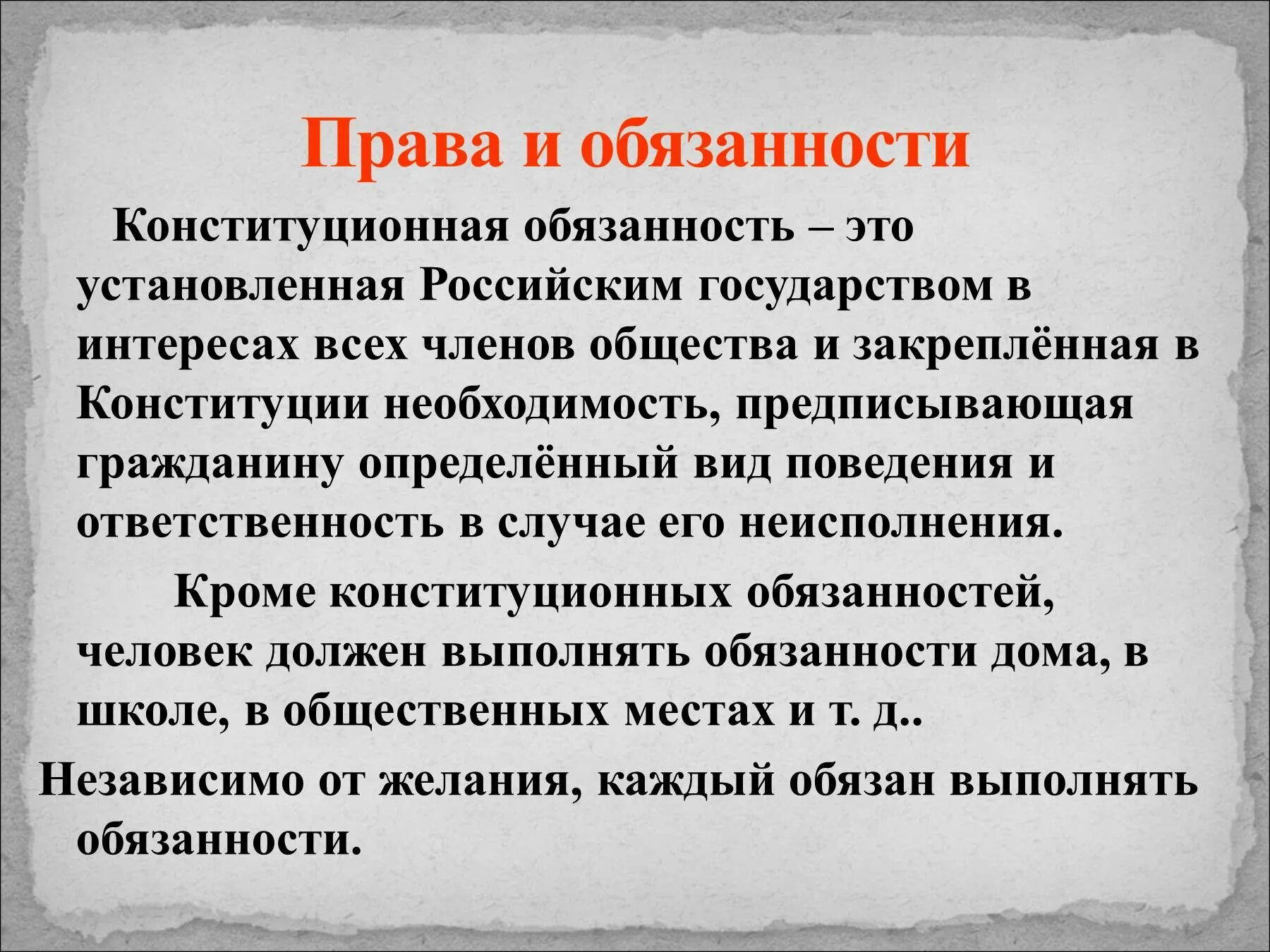 Что такое право и обязанности определение. Обязанность.